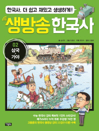 생방송 한국사 2 - 삼국 가야